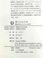 禁じられた知: 精神分析と子どもの真実 新曜社 アリス ミラー