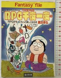 クロちゃんのRPG千夜一夜 1 (富士見ドラゴンブック 7-8 ファンタジー・ファイル) KADOKAWA(富士見書房) 黒田 幸弘