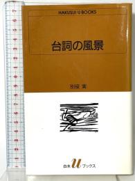 台詞の風景 (白水Uブックス 1005) 白水社 別役 実
