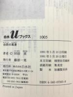 台詞の風景 (白水Uブックス 1005) 白水社 別役 実