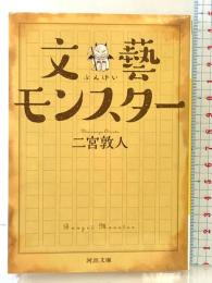 文藝モンスター (河出文庫 に 11-1) 河出書房新社 二宮 敦人