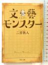 文藝モンスター (河出文庫 に 11-1) 河出書房新社 二宮 敦人