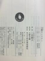 文藝モンスター (河出文庫 に 11-1) 河出書房新社 二宮 敦人