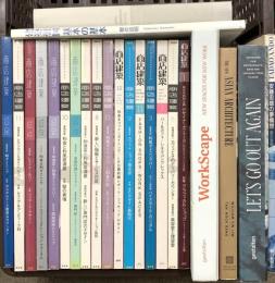 建築関係 インテリア 雑誌 まとめて20冊以上 商店建築 安藤忠雄の夢構想 建築構図基本の基本 他