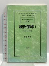 線形代数学 (1) 正比例からの線形代数 (数学レクチャーノート 入門編 3) 培風館 勝田 篤