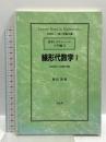 線形代数学 (1) 正比例からの線形代数 (数学レクチャーノート 入門編 3) 培風館 勝田 篤