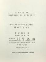 線形代数学 (1) 正比例からの線形代数 (数学レクチャーノート 入門編 3) 培風館 勝田 篤