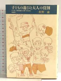 子どもの遊びと大人の役割: たくましく感性豊かに育てるために 泰流社 佐野 豪