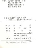 子どもの遊びと大人の役割: たくましく感性豊かに育てるために 泰流社 佐野 豪
