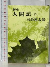 新史　太閤記（下） (新潮文庫) 新潮社 司馬遼太郎
