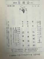 新史　太閤記（下） (新潮文庫) 新潮社 司馬遼太郎