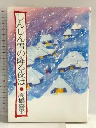 しんしん雪の降る夜は 創童舎 高橋喜平