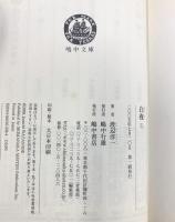 【初版】白夜 1 彷徨の章/朝霧の章 (嶋中文庫 わ 1-1) 嶋中書店 渡辺 淳一