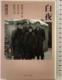 【初版】白夜 2 朝霧の章(続)/青芝の章/緑陰の章 (嶋中文庫 わ 1-2) 嶋中書店 渡辺 淳一