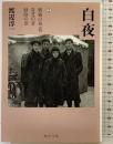 【初版】白夜 2 朝霧の章(続)/青芝の章/緑陰の章 (嶋中文庫 わ 1-2) 嶋中書店 渡辺 淳一