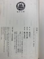 【初版】白夜 2 朝霧の章(続)/青芝の章/緑陰の章 (嶋中文庫 わ 1-2) 嶋中書店 渡辺 淳一