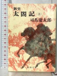 新史　太閤記（上） (新潮文庫) 新潮社 司馬遼太郎