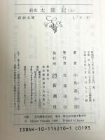 新史　太閤記（上） (新潮文庫) 新潮社 司馬遼太郎