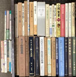キリスト教関係 宗教 まとめて35冊以上 キリストの横顔 キリスト教の未来 近代文学とキリスト教 宗教の現象学 他