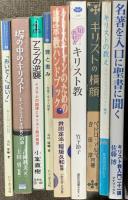 キリスト教関係 宗教 まとめて35冊以上 キリストの横顔 キリスト教の未来 近代文学とキリスト教 宗教の現象学 他