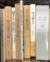 キリスト教関係 宗教 まとめて35冊以上 キリストの横顔 キリスト教の未来 近代文学とキリスト教 宗教の現象学 他