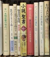 キリスト教関係 宗教 まとめて35冊以上 キリストの横顔 キリスト教の未来 近代文学とキリスト教 宗教の現象学 他
