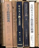 キリスト教関係 宗教 まとめて35冊以上 キリストの横顔 キリスト教の未来 近代文学とキリスト教 宗教の現象学 他