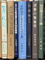 キリスト教関係 宗教 まとめて35冊以上 キリストの横顔 キリスト教の未来 近代文学とキリスト教 宗教の現象学 他