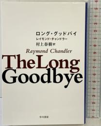 ロング・グッドバイ (ハヤカワ・ミステリ文庫 チ 1-11) 早川書房 レイモンド・チャンドラー 訳：村上春樹