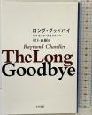 ロング・グッドバイ (ハヤカワ・ミステリ文庫 チ 1-11) 早川書房 レイモンド・チャンドラー 訳：村上春樹