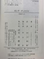 ロング・グッドバイ (ハヤカワ・ミステリ文庫 チ 1-11) 早川書房 レイモンド・チャンドラー 訳：村上春樹