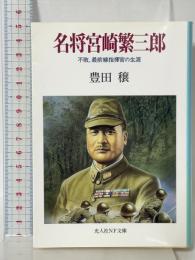 名将宮崎繁三郎: 不敗、最前線指揮官の生涯 (光人社ノンフィクション文庫 69) 潮書房光人新社 豊田 穣