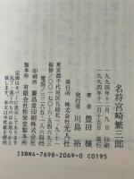 名将宮崎繁三郎: 不敗、最前線指揮官の生涯 (光人社ノンフィクション文庫 69) 潮書房光人新社 豊田 穣