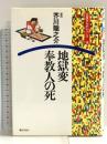 地獄変・奉教人の死 (文芸まんがシリーズ (14)) ぎょうせい 芥川 龍之介