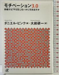 モチベーション3.0 持続する「やる気!」をいかに引き出すか (講談社+アルファ文庫 G 263-1) 講談社 ダニエル・ピンク
