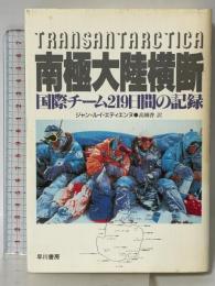 南極大陸横断: 国際チーム219日間の記録 早川書房 ジャン・ルイ エティエンヌ