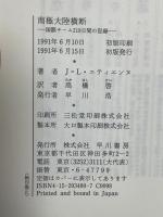 南極大陸横断: 国際チーム219日間の記録 早川書房 ジャン・ルイ エティエンヌ