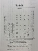 高い城の男 (ハヤカワ文庫 SF 568) 早川書房 フィリップ・K・ディック 訳：朝倉久志