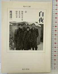 【初版】白夜（2）朝霧の章(続)/青芝の章/緑陰の章 (嶋中文庫 わ 1-2)  嶋中書店 渡辺 淳一