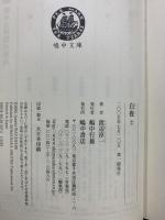 【初版】白夜（2）朝霧の章(続)/青芝の章/緑陰の章 (嶋中文庫 わ 1-2)  嶋中書店 渡辺 淳一