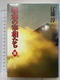 昭和の宰相たち 3 文藝春秋 江藤 淳