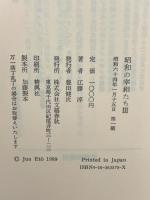 昭和の宰相たち 3 文藝春秋 江藤 淳