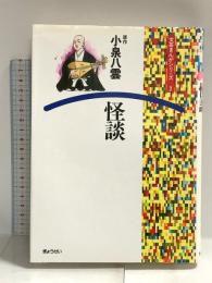 怪談 (文芸まんがシリーズ (7)) ぎょうせい ラフカディオ・ハーン(小泉八雲)