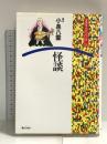 怪談 (文芸まんがシリーズ (7)) ぎょうせい ラフカディオ・ハーン(小泉八雲)