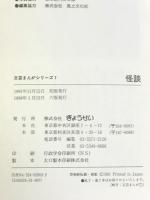 怪談 (文芸まんがシリーズ (7)) ぎょうせい ラフカディオ・ハーン(小泉八雲)