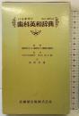 ハイネマン［歯科英和辞典］歯科薬出版株式会社 監修：河村洋二郎 訳：有坂利通 1992年