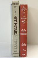 ハイネマン［歯科英和辞典］歯科薬出版株式会社 監修：河村洋二郎 訳：有坂利通 1992年