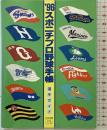 ’９６スポニチプロ野球手帳（選手ガイド）スポーツニッポン新聞社編 洋々社 1996年