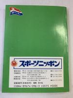 ’９６スポニチプロ野球手帳（選手ガイド）スポーツニッポン新聞社編 洋々社 1996年