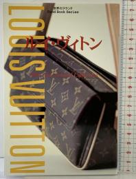 世界のブランド『ルイ・ヴィトン』LOUIS VUITTON 発行：株式会社アントレックス 著：富山昭雄 2004年